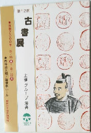 古書展 主催 グループ 游書