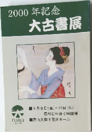 2000年記念大古書展