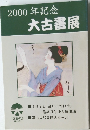 2000年記念大古書展