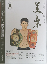 月刊美楽　2024年10月号