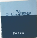 館蔵  ヨーロッパ絵画図録