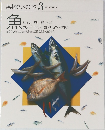 素材クッキング3　魚