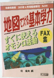 地図でつける基本学力