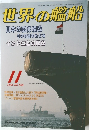世界の艦船　2001年11月号　NO.588