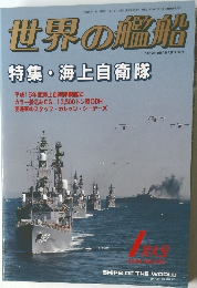 世界の艦船　2004年1月　No.620　