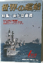 世界の艦船　2004年1月　No.620　