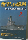 世界の艦船　2002年2月号　No.592