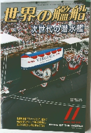 世界の艦船次世代の潜水艦　2003/11