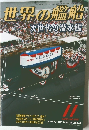世界の艦船次世代の潜水艦　2003/11