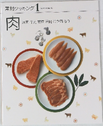 素材クッキング 1　肉