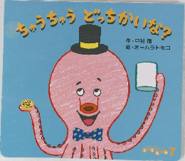 ちゅうちゅうどっちかいな?