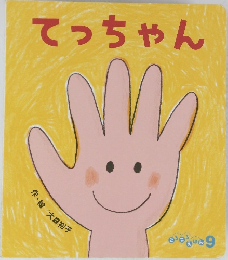 てっちゃん
