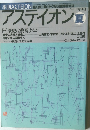 アステイオン　1990夏