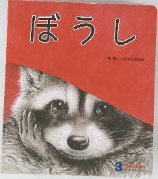 ぼうし