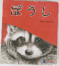 ぼうし