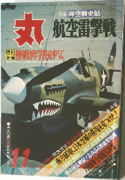 丸 航空雷撃戦　11