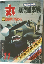 丸 航空雷撃戦　11