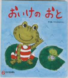 おいけのおと　6