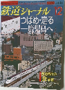 鉄道ジャーナル 2003年12月号　No.446