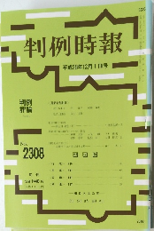 判例時報 平成28年12月1日号