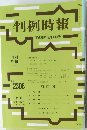 判例時報 平成28年12月1日号