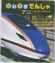 だいすきでんしゃ