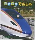 だいすきでんしゃ