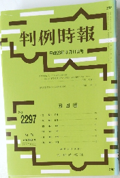 判例時報　平成28年8月11日号　No.2297