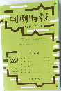 判例時報　平成28年8月11日号　No.2297