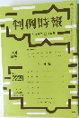 判例時報 平成26年10月1日号
