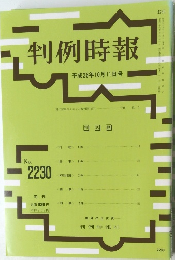 判例時報　No.2230　平成26年10/11号