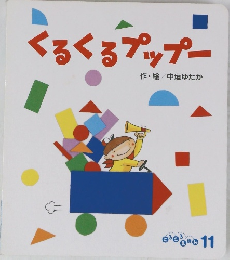 くるくるプップー