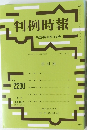 判例時報　No.2230　平成26年10/11号