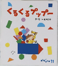 くるくるプップー