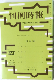 判例時報　No.2231　平成26年10/21号