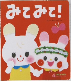 みてみて!　4