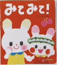 みてみて!　4