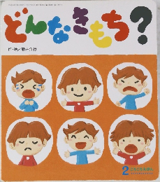 どんなきもち?