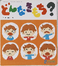 どんなきもち?