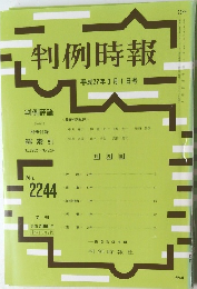 判例時報 平成27年3月1日号