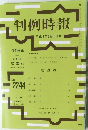 判例時報 平成27年3月1日号