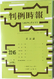 判例時報　No.2245　平成27年3/11号
