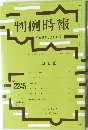 判例時報　No.2245　平成27年3/11号