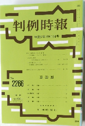 判例時報　No.2266　平成27年10/11号