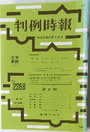 判例時報  平成27年11/1号　No.2268