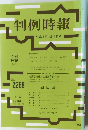 判例時報  平成27年11/1号　No.2268