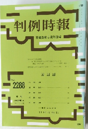 判例時報 平成28年5月21日号