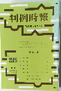 判例時報 平成28年5月21日号
