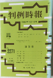 判例時報　平成27年12月1日号　No.2271　