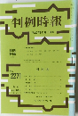 判例時報　平成27年12月1日号　No.2271　